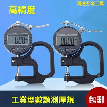 【臺灣熱銷】測厚儀 測厚規 厚度儀 厚度卡尺 數顯測厚規 高精度0.001韆分百分厚度儀/計鏡片海綿薄膜布皮革測量測厚儀