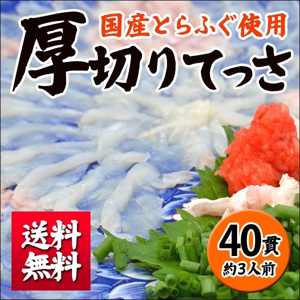 ＜国産厚切とらふぐてっさふぐ刺し40貫　約3〜4人前＞