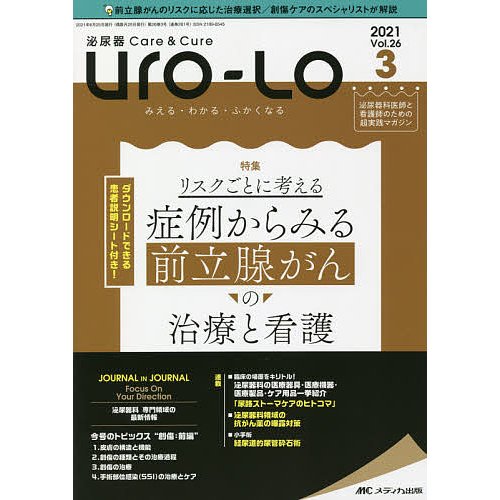 Uro Lo 泌尿器Care Cure 第26巻3号 みえる・わかる・ふかくなる