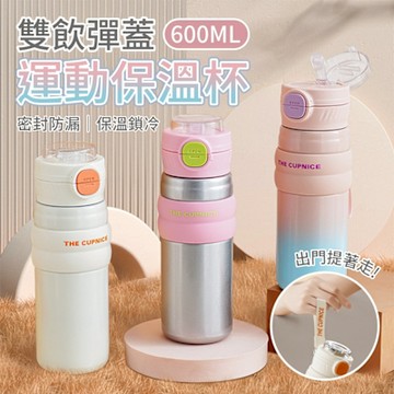 雙飲彈蓋運動保溫杯 (600ML)(買1送1)