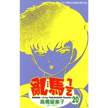 亂馬 1/2 (20)_Readmoo 讀墨電子書