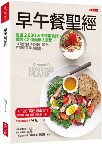 早午餐聖經：超過2,000天不重複食譜，嚴選42道最撩人食慾， UI設計師精心設計擺盤，烹調簡單開店絕讚。