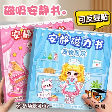 臺灣出貨🔥專注力訓練 安靜書 手工diy 交換禮物 新款磁力安靜書免裁剪手工裝飾女孩換裝貼紙益智兒童玩具3-6歲HLJ