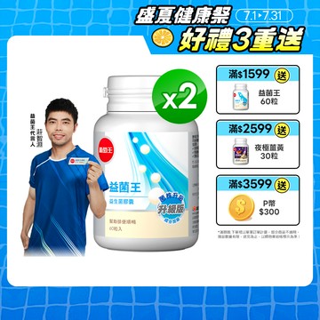 葡萄王 益菌王 益生菌膠囊 60粒x2