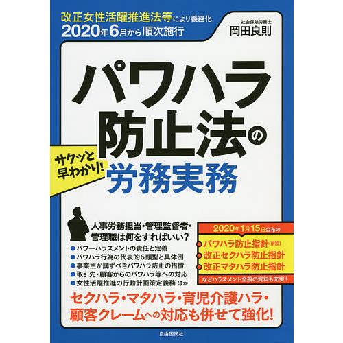 サクッと早わかり パワハラ防止法の労務実務 2020年6月から順次施行