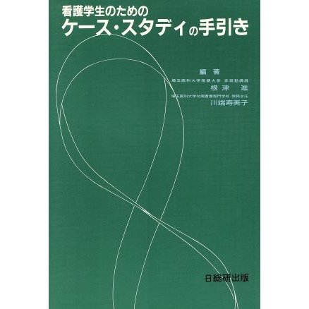 看護学生のためのケース・スタディの手引き／根津進(著者)