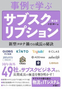 事例で学ぶサブスクリプション 新型コロナ禍での成長の秘訣 小宮紳一