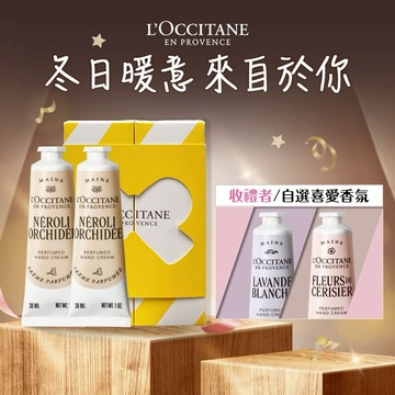 【歐舒丹】🏵️戀戀橙花呵護禮(護手霜x2+禮盒)🏵️(收禮者任選香氛)『LINE禮物獨家組合』🎁新年禮物