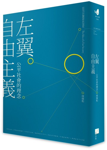 左翼自由主義：公平社會的理念