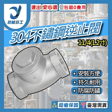 304不鏽鋼逆止閥 1/2~2硬密封1 1/4(1.2吋)DN32