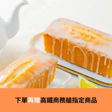 3日出貨【法布甜】法式檸檬磅蛋糕(2盒/組) 磅蛋糕｜減糖｜低醣甜點｜彌月蛋糕｜台灣檸檬｜