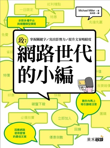 致：網路世代的小編－掌握關鍵字／寫出影響力／提升文案吸睛度【二手書_良好】TAAZE讀冊生活