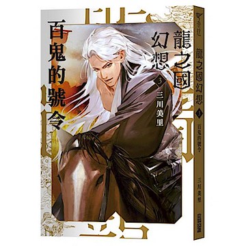 龍之國幻想3：百鬼的號令【城邦讀書花園】