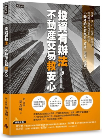 投資有辦法，不動產交易救安心[二手書_良好]