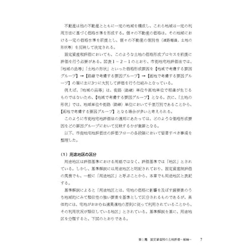 令和6基準年度対応版 固定資産税土地評価の実務ポイント