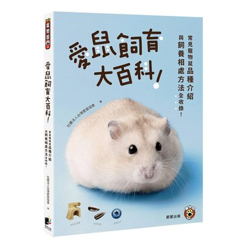 愛鼠飼育大百科：常見寵物鼠品種介紹與飼養相處方法全收錄！