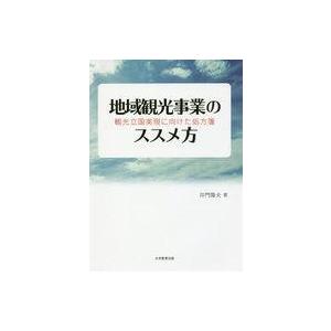 中古単行本(実用) ≪運輸・交通≫ 地域観光事業のススメ方