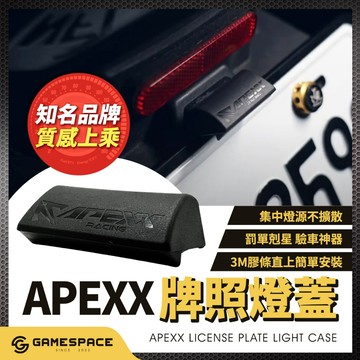 【GAME SPACE】牌照燈蓋 遮擋刺眼牌照燈 驗車神器 車牌燈罩 牌照燈 牌照燈遮光罩 車牌燈 大牌燈 APEXX