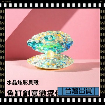 🔥台灣出貨🔥可開發票✅【大同小藝】炫彩 水晶貝殼 珍珠 魚缸 創意 微擺件 桌面生態缸裝飾 微景觀 太陽捕手