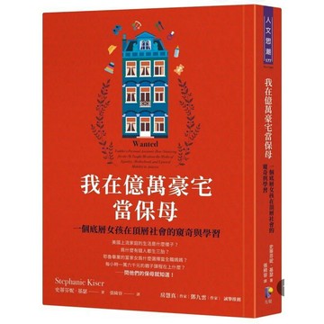 ［957M💰］我在億萬豪宅當保母：一個底層女孩在頂層社會的窺奇與學習 史蒂芬妮‧基瑟