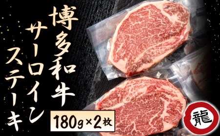 焼肉の龍園 博多和牛 サーロインステーキ 180g×2パック 計360g