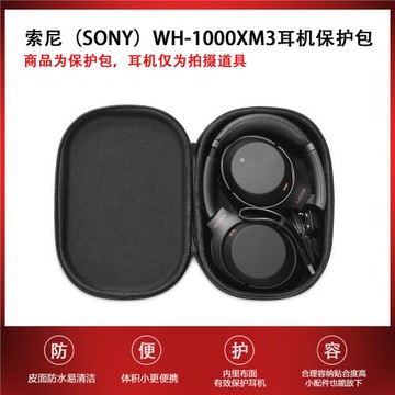 適用于索尼（SONY）WH-1000XM3 4耳機包硬殼抗壓手提便攜包收納盒