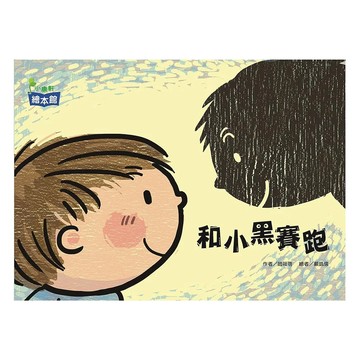 康軒文教事業股份有限公司 和小黑賽跑