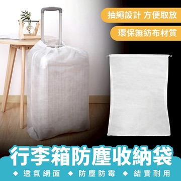 Xilla 行李箱防塵收納袋 旅行箱束口袋 行李箱防塵袋 行李箱套 拉桿箱保護套 束口包 束口袋 防塵套 行李箱防塵罩