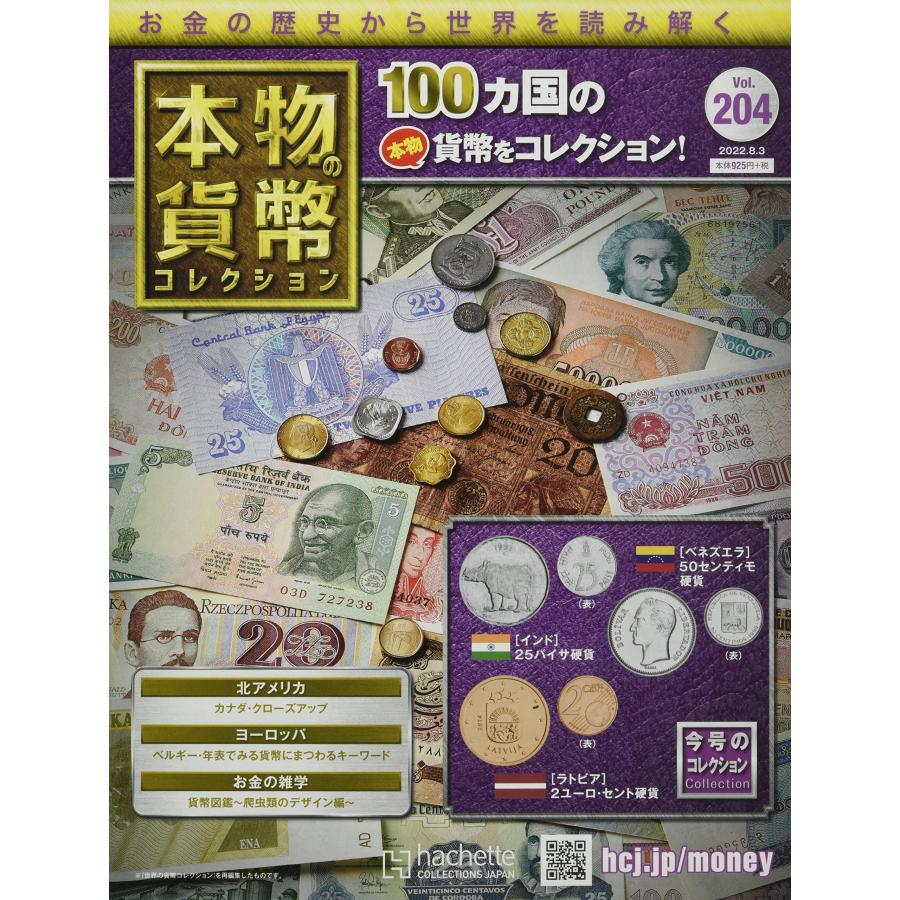 本物の貨幣コレクション　Vol.204