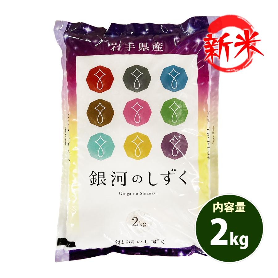 新米 お米 2kg 送料別 白米 銀河のしずく 岩手県産 令和5年産 1等米 お米 2キロ 食品