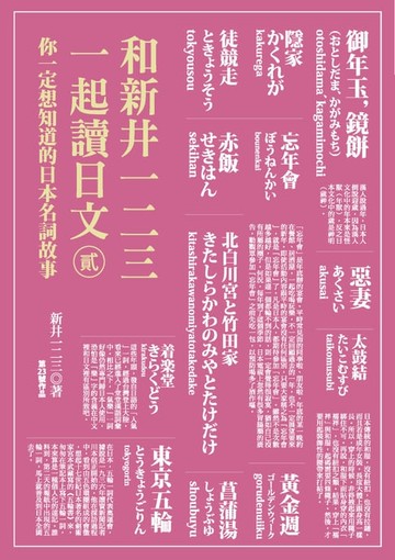 【電子書】和新井一二三一起讀日文【貳】：你一定想知道的日本名詞故事