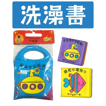 [說書客] 洗澡書-是誰在浴缸裡？(不在我的浴缸裡/誰在水裡游) 上人文化 安全無毒 洗澡繪本 翻翻書 幼兒洗澡習慣 洗澡不哭不鬧