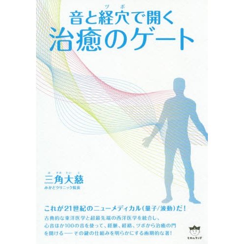 音と経穴 で開く治癒のゲート