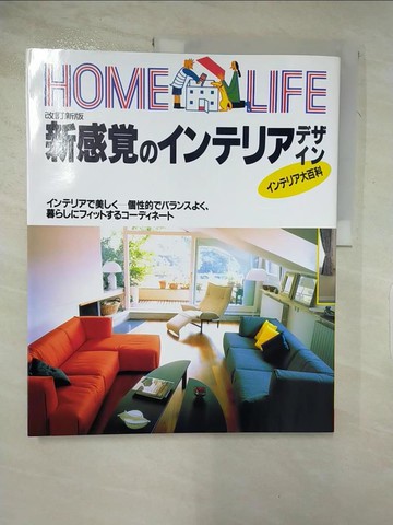 【書寶二手書T7／設計_QXO】home life新感???????????_日文