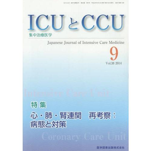 ICUとCCU 集中治療医学 Vol.38No.9