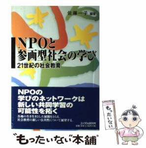 NPOと参画型社会の学び 21世紀の社会教育