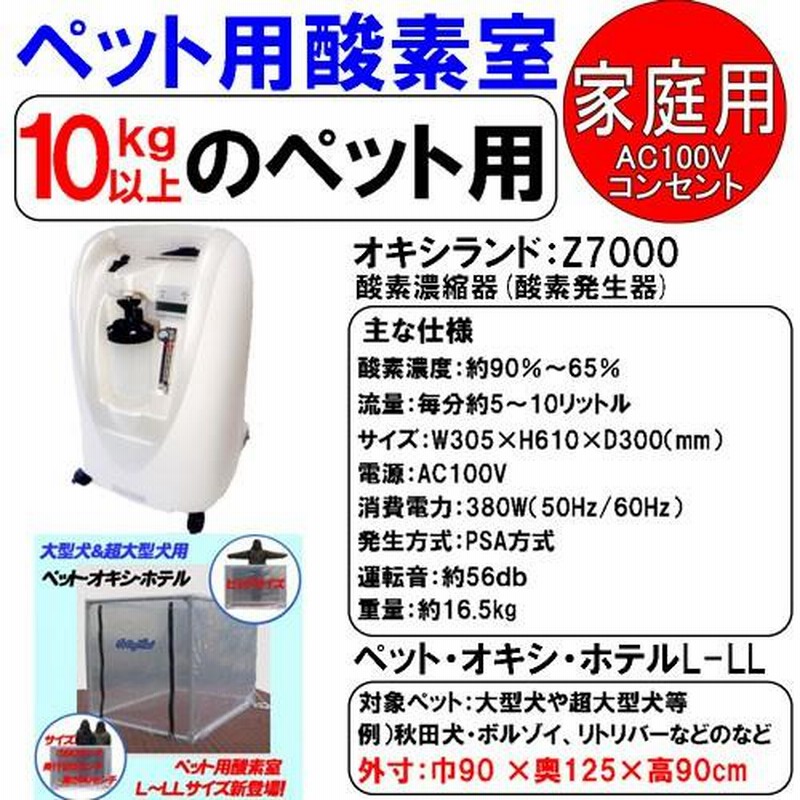 ペット 酸素室 酸素濃縮器 ペットオキシホテル すり