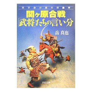 関ケ原合戦「武将」たちの言い分／岳真也