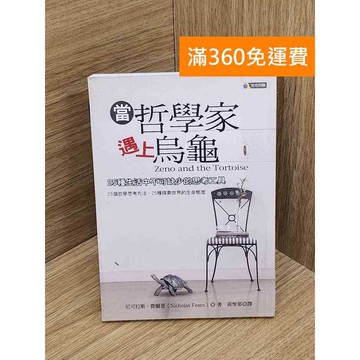 【雷根360免運】【送贈品】當哲學家遇上烏龜  #八成新 #九成新【QEF99】