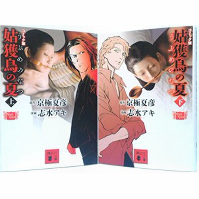 コミック版 姑獲鳥の夏 上下巻 コミック 全2巻 完結セット 中古品 通販 Lineポイント最大1 0 Get Lineショッピング