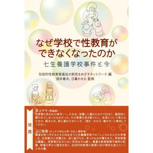 なぜ学校で性教育ができなくなったのか 七生養護学校事件と今