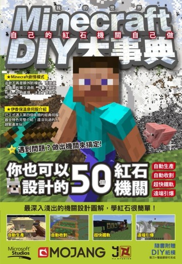Minecraft DIY大事典：自己的紅石機關自己做[二手書_全新]
