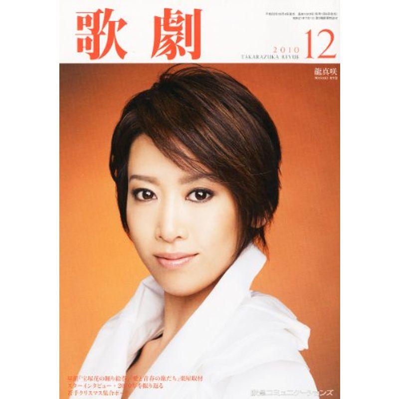 歌劇 2010年 12月号 雑誌