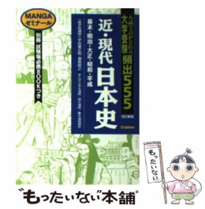  大学受験頻出555近・現代日本史 改訂新版 (Mangaゼミナール)   宇佐美正利   学習研究社 [単行本]