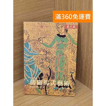 【雷根360免運】【送贈品】仿羅馬式藝術 #七成新 #九成新【PSF190】