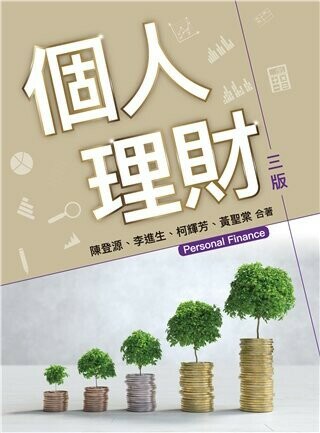 個人理財 第三版 2023年 (3版) 陳登源、李進生 2023 雙葉