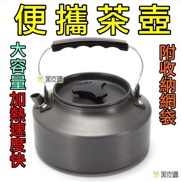 【寶貝屋】露營茶壺 鋁合金茶壺 咖啡壺 燒水壺 露營野營炊具 開水壺 煮水壺 野營壺 茶古 大容量茶壺 金屬茶壺 茶壺