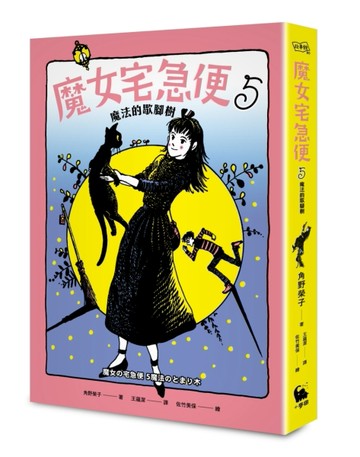 魔女宅急便（5）：魔法的歇腳樹[二手書_良好]