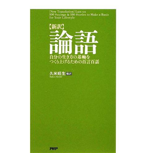 新訳　論語 自分の生き方の基軸をつくり上げるための百言百話／久米旺生