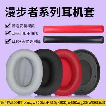 適用Edifier漫步者w800btplus耳罩W808BT G20 K800 K815P G1耳機套頭戴式漫步者w800bt耳罩頭梁保護配件